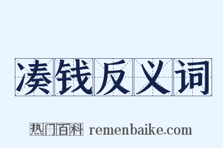 凑钱反义词是什么意思的图片